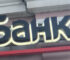 Банк.