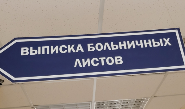Больничный.