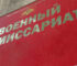 Военкомат.