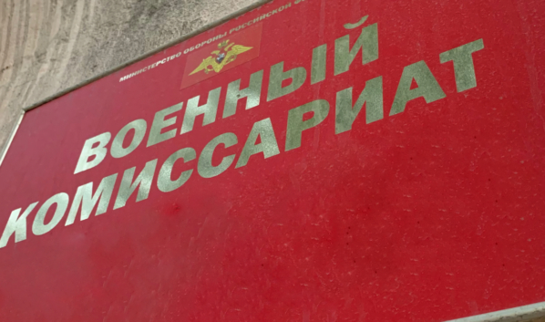 Военкомат.