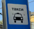Такси.