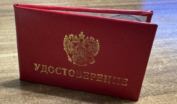 Удостоверение.